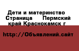  Дети и материнство - Страница 6 . Пермский край,Краснокамск г.